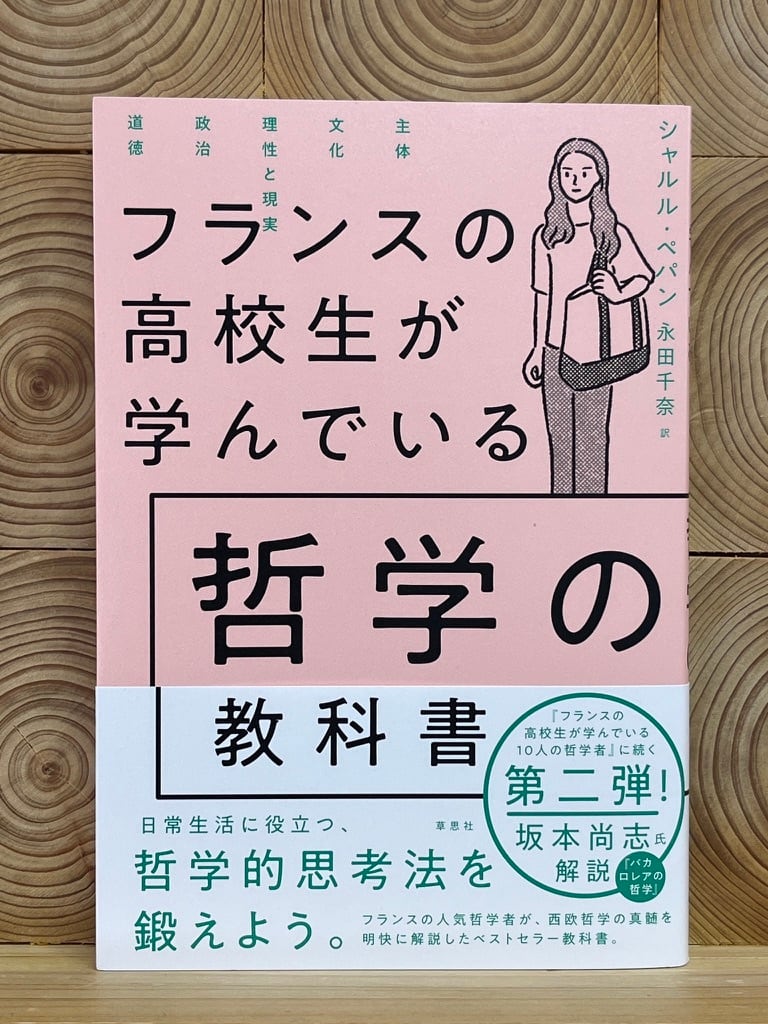 フランスの高校生が学んでいる哲学の教科書　冒険研究所書店