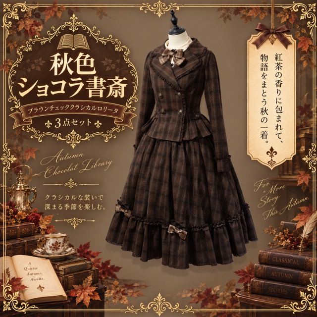 秋色ショコラの書斎 ブラウンチェッククラロリ系ジャンスカ3点セット
