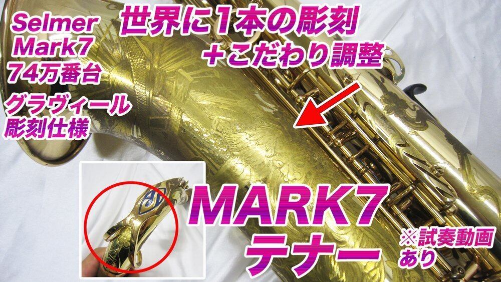 Selmer Mark7【世界に1本!オリジナル彫刻に確かな調整 Selmer Mark7【世界に1本!オリジナル彫刻に確かな調整