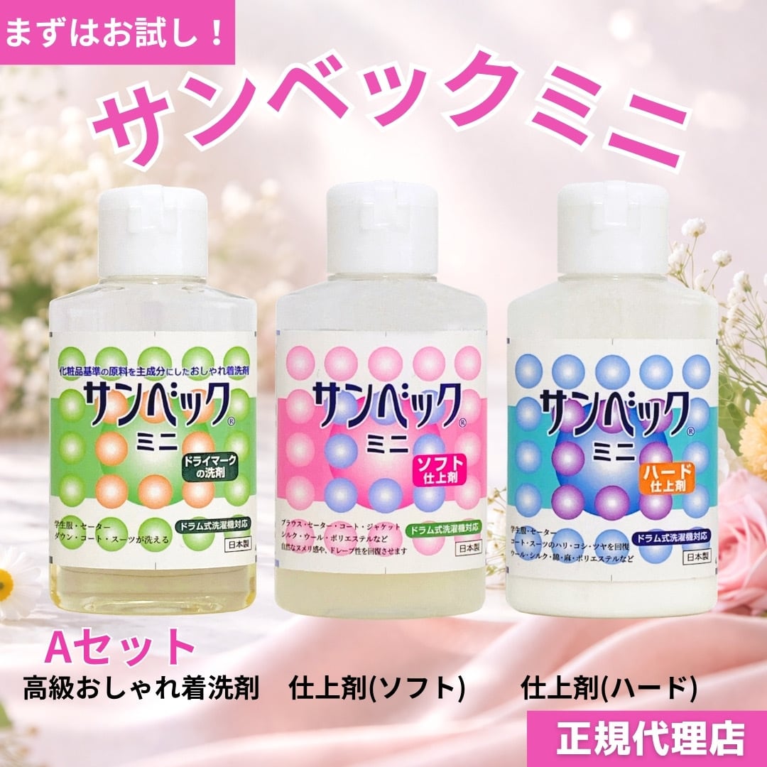 サンベック【ミニAセット】 おしゃれ着洗剤 お試しセット トライアル