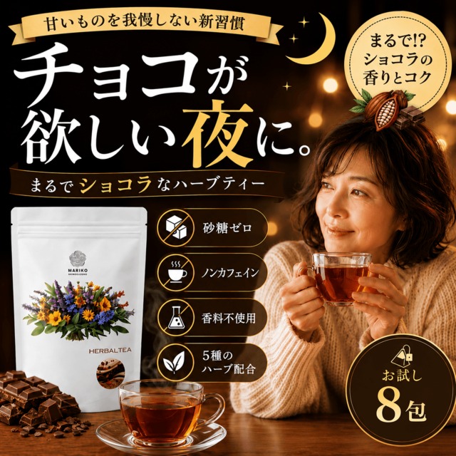 《送料無料／ティーバッグ8個》まるで⁉ショコラ ハーブティー ノンカフェイン カカオティー ダイエット M032 バレンタイン