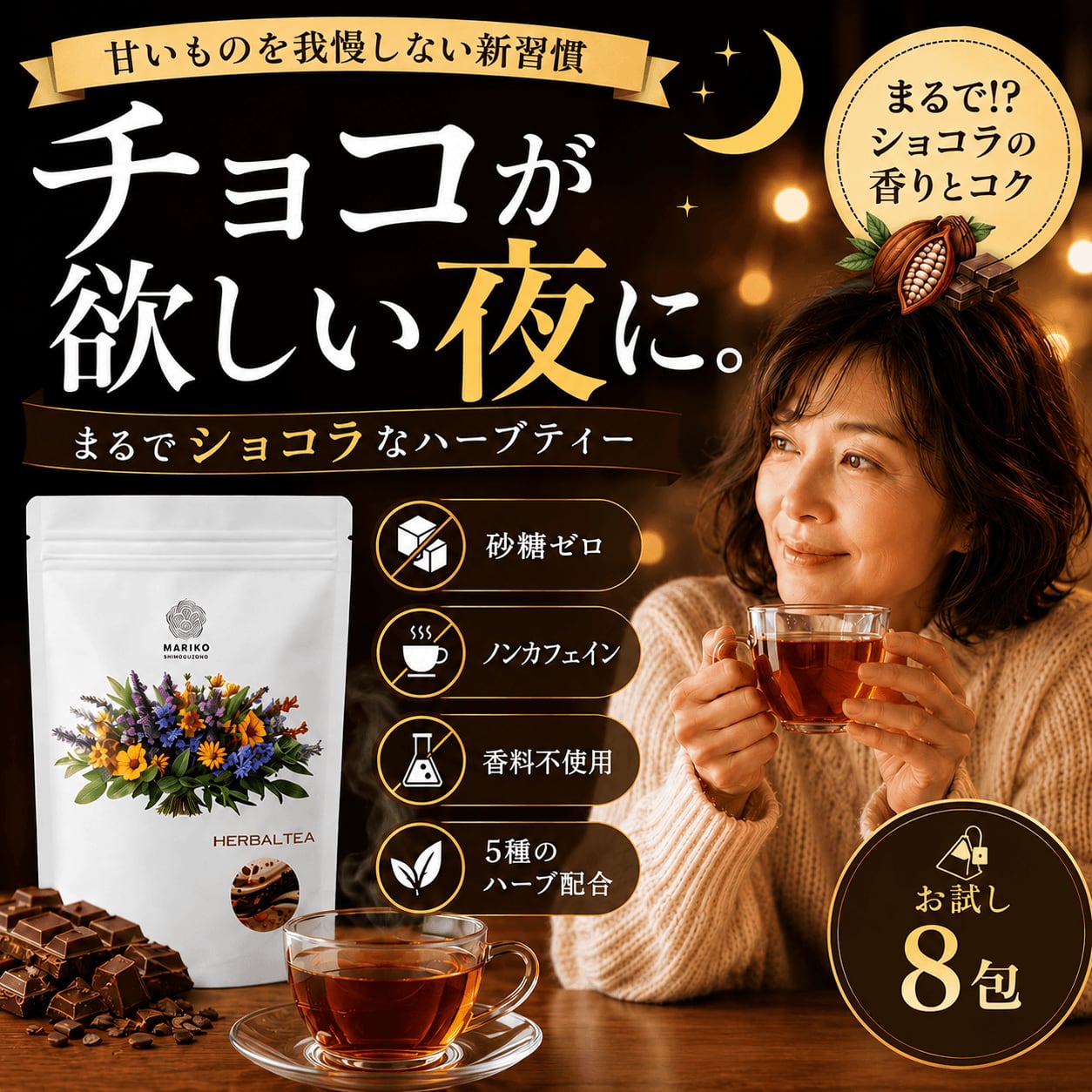 《送料無料/ティーバッグ8個》まるで⁉ショコラ ハーブティー ノンカフェイン カカオティー ダイエット M032 バレンタイン