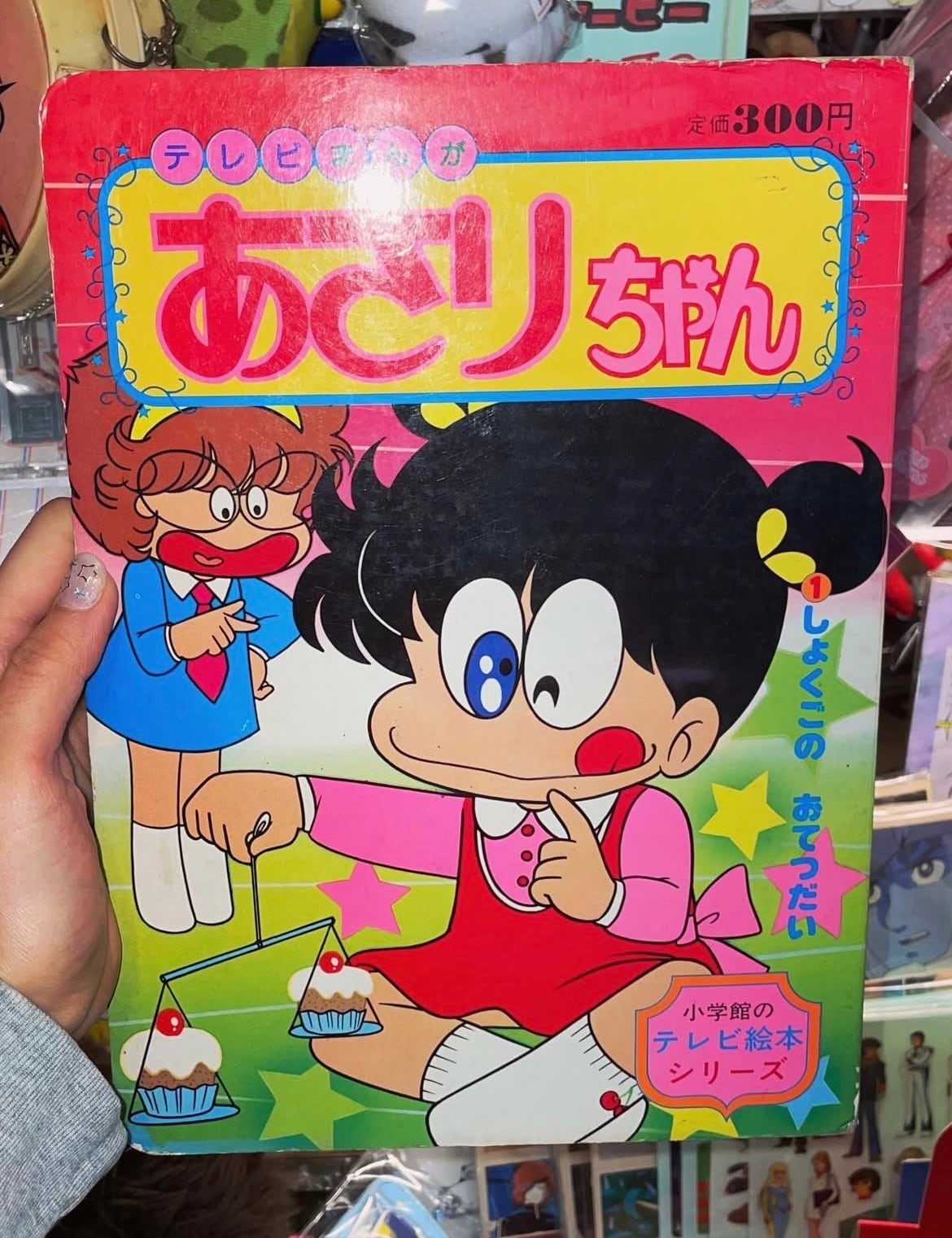 あさりちゃん テレビ絵本 | アバンギャル堂