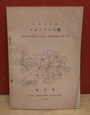 東京都寄贈　合衆国首府　ワシントンの桜