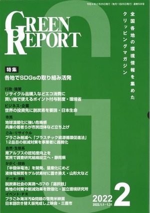 GREEN REPORT　2022年2月号