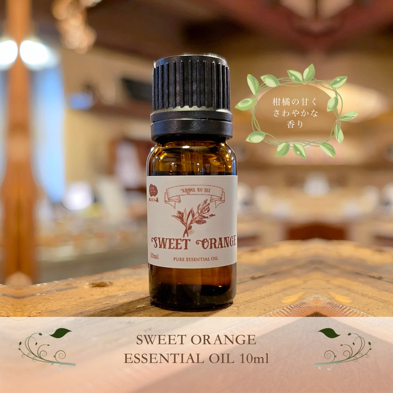 SWEET ORANGE スイートオレンジエッセンシャルオイル 10ml | アロマの