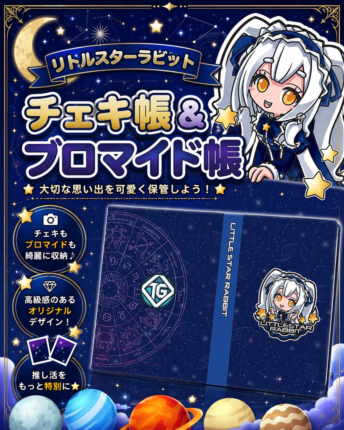 【グッズ】チェキ帳・ブロマイド帳（リトルスターラビット）