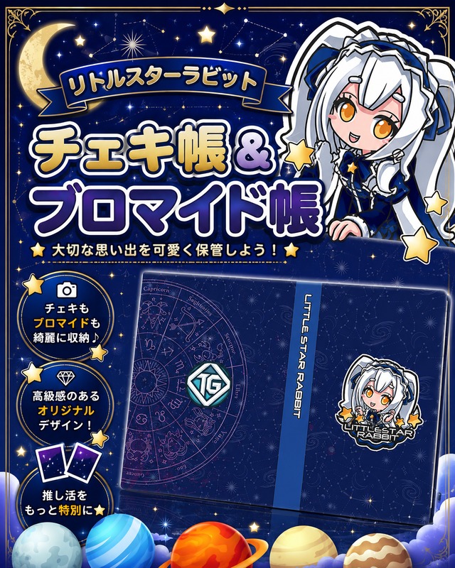 【グッズ】チェキ帳・ブロマイド帳（リトルスターラビット）