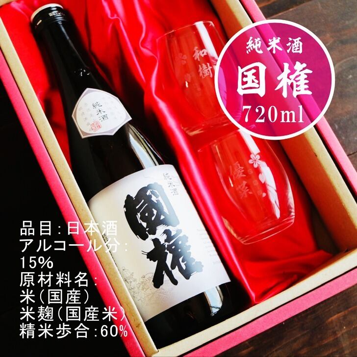 名入れ 日本酒 ギフト【 国権 純米酒 名入れ マス柄グラス 2個 セット】 還暦祝い 誕生日 プレゼント 退職祝い 名入れ 酒 ギフト 父の日 母の日 敬老の日 米寿祝い 結婚祝い 喜寿祝い 古希祝い 傘寿 白寿 米寿 記念日 お中元 お歳暮 クリスマス お正月 結婚 結婚祝い 結婚記念日 金婚式 銀婚式 感謝 福島県 ありがとう おめでとう