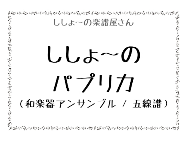 ししょ～のパプリカ（和楽器アンサンブル / 五線譜）