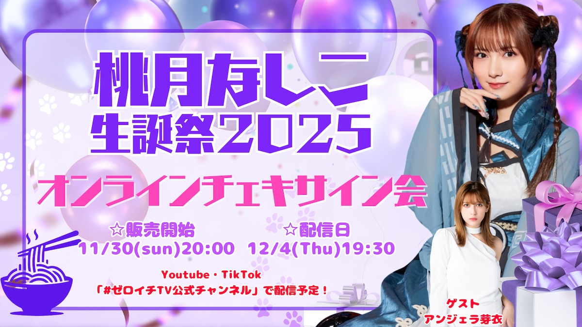 リモートチェキ】桃月なしこ生誕祭2025 オンラインチェキサイン会