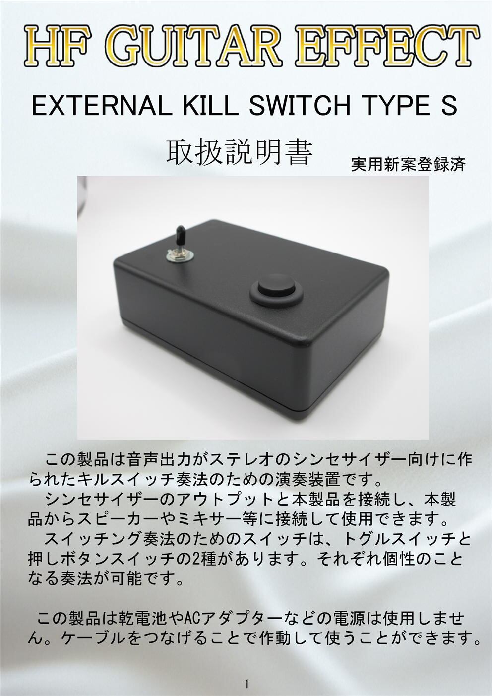 EXTERNAL KILL SWITCH TYPE S（ステレオ使用のシンセサイザー向けキル