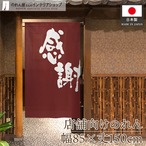【受注生産】のれん 感謝 エンジ 85×150cm 43775