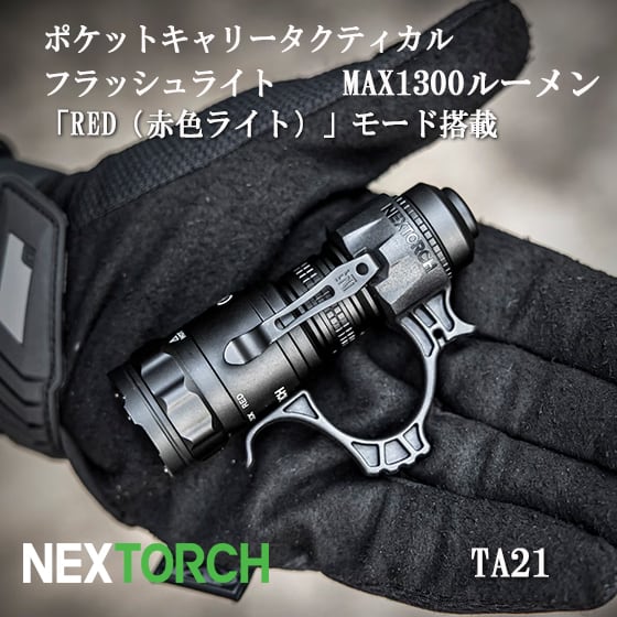 NEXTORCH TA21 ネクストーチ 高出力 コンパクト LEDハンドライト 赤色
