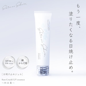 【日焼け止めジェル】Sun Crush！UV essence 〜向日葵〜