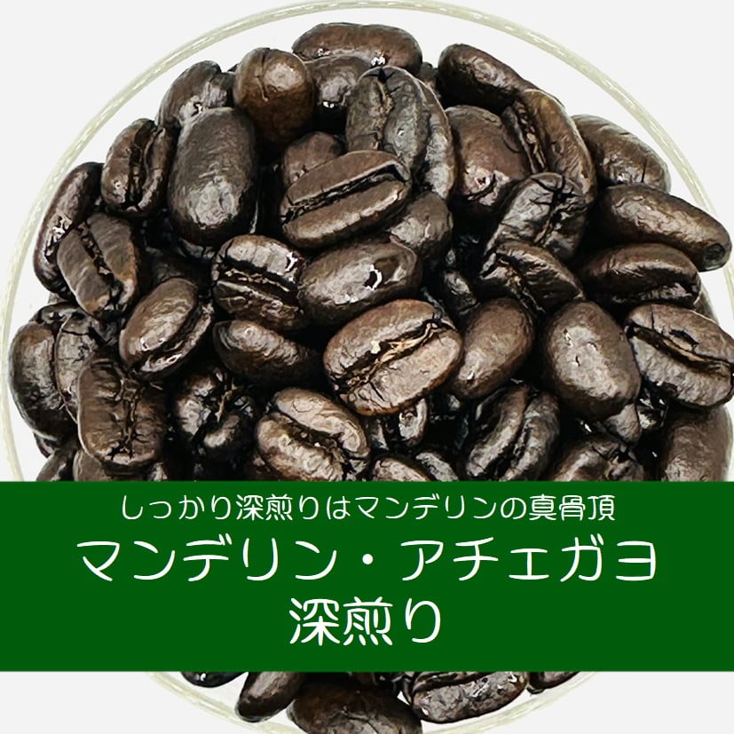 深煎りコーヒー豆 アチェガヨ・深煎り 100g | Nelson Coffee Roaster