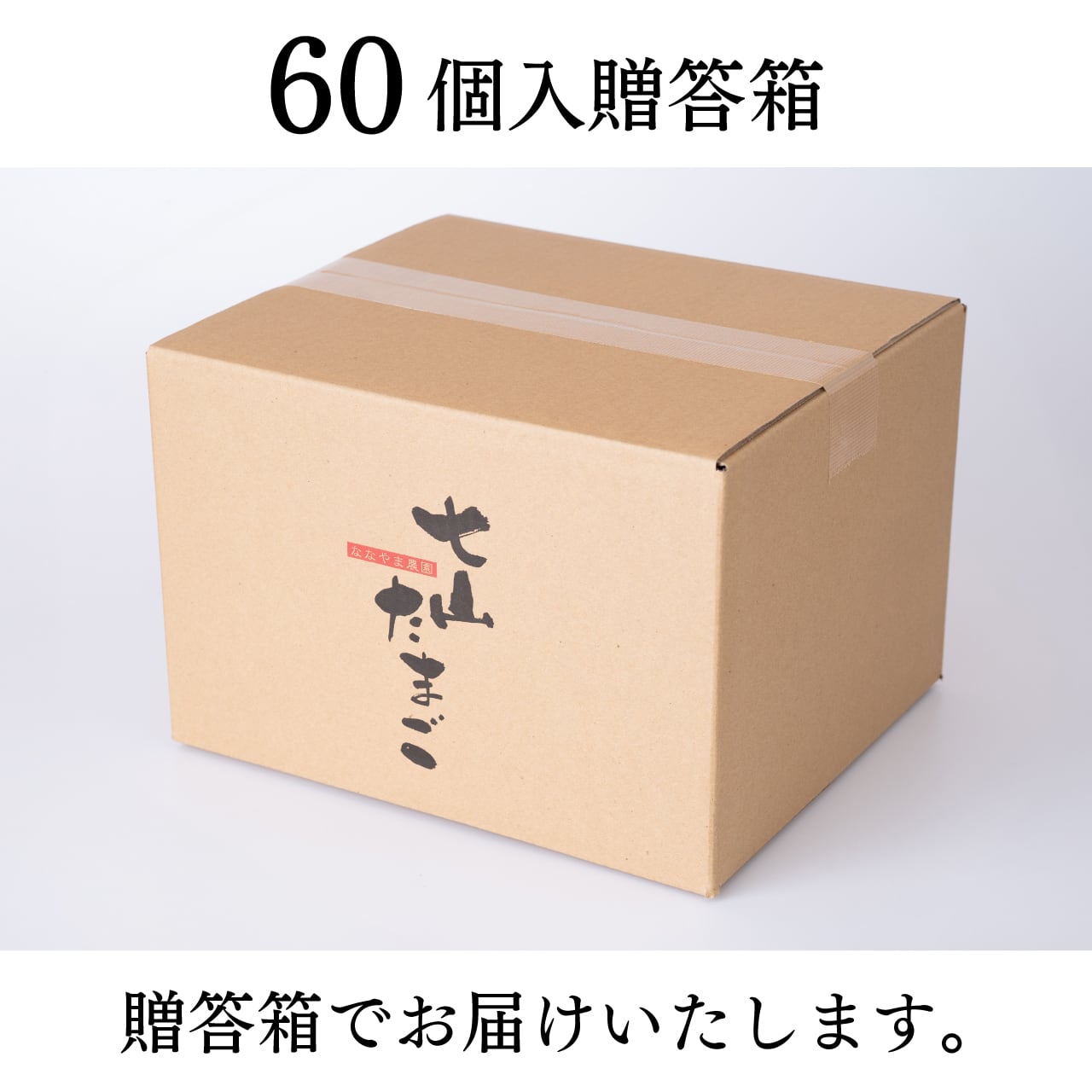 七山たまご 60個入り贈答箱 | ななやま農園-七山たまご-