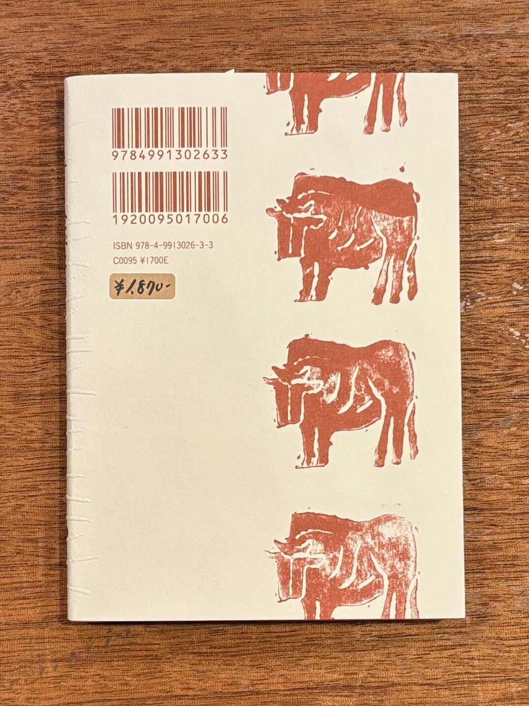 らくだ舎出帆室・千葉貴子『牛を食べた日』 | 本屋B&B