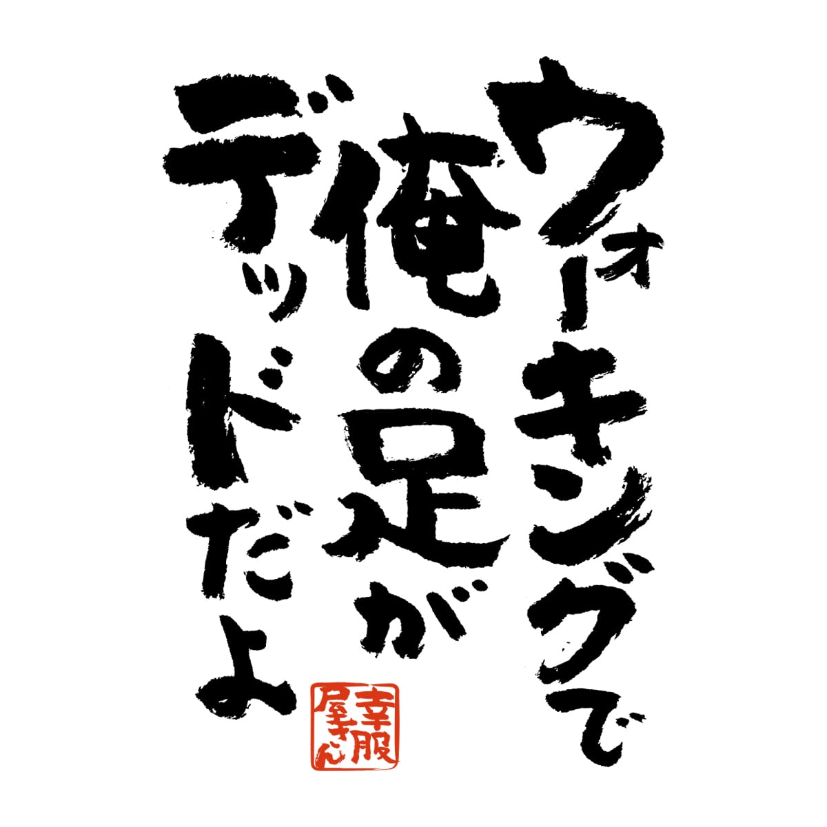 ウォーキングで俺の足がデッドだよ Tシャツ ka400-27 おもしろ 漢字 スポーツ ダイエット 男女兼用