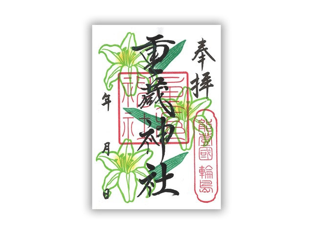 【7月】花御朱印 〜ゆり〜（書置き／片面）
