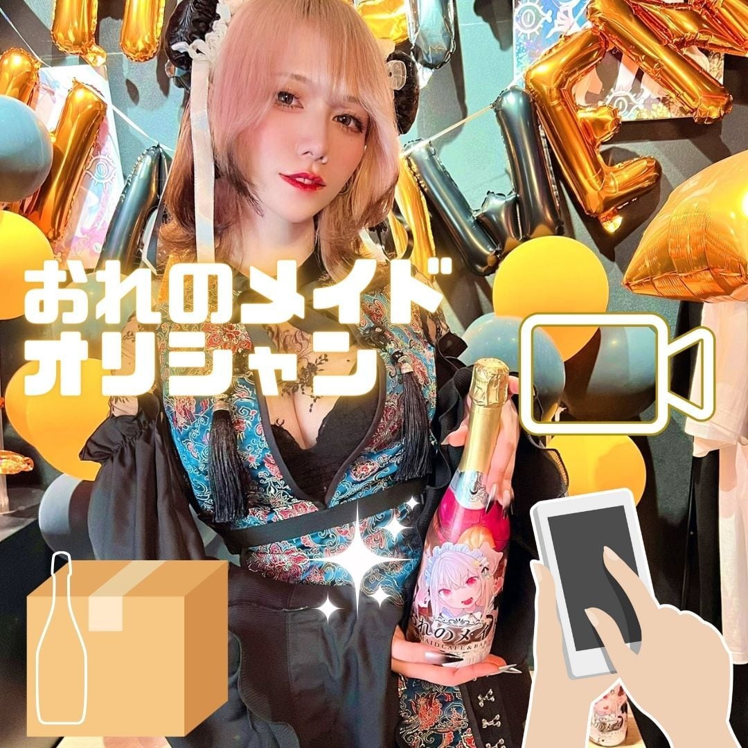 遠隔シャンパン】おれのメイドオリシャン<開栓動画＋空きボトル