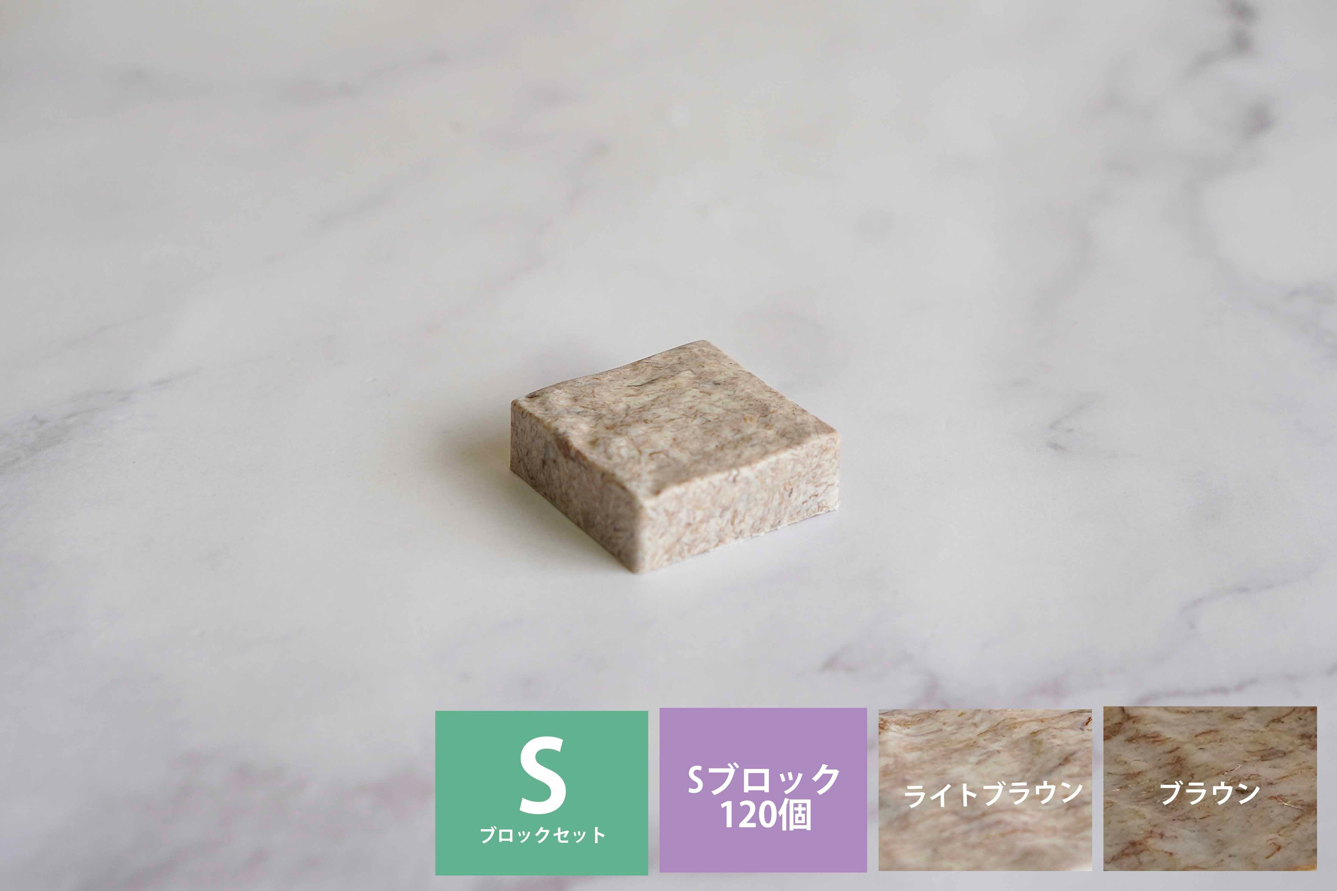 麻タイル ブロックS 0.075㎡＜120個＞ | REPLAS STONE