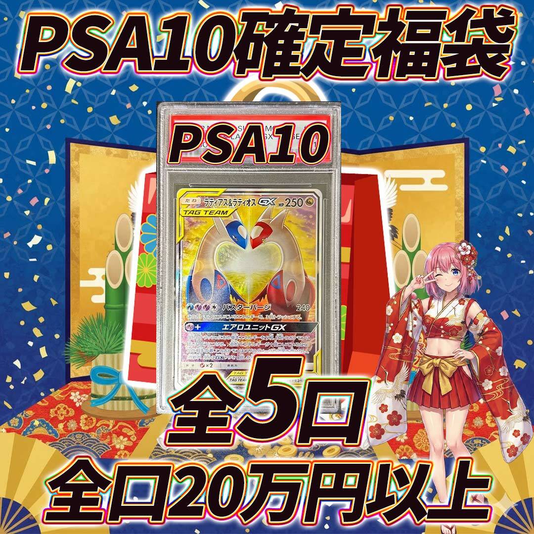 全5口 ポケモンカードPSA10確定福袋オリパくじ【全口20万円以上