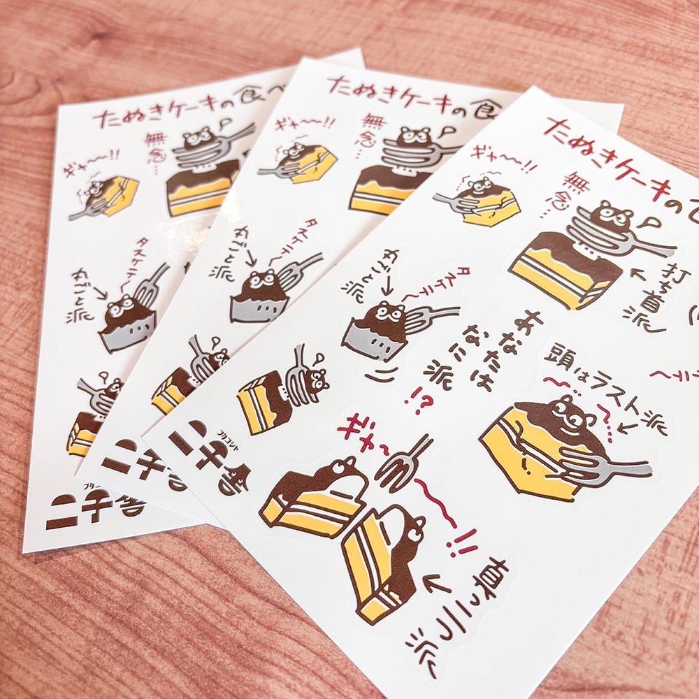 たぬきケーキの食べ方シール/同柄3シートセット | 二子舎