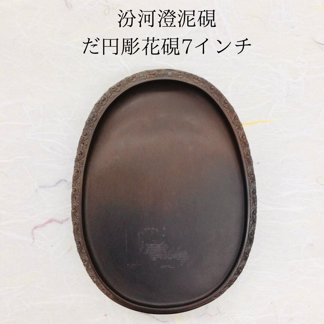 中国清時代 硯、澄泥硯、円硯 焼物硯 澄泥硯 陶硯