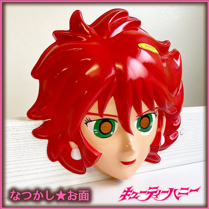 なつかしのヒロインお面☆キューティハニー | えんにちあそび