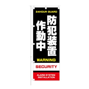 のぼり旗【 防犯装置作動中 WARNING SECURITY 】NOB-ON0079 幅650mm ワイドモデル！ほつれ防止加工済 店鋪や会社のセキュリティーなどに最適！ 1枚入