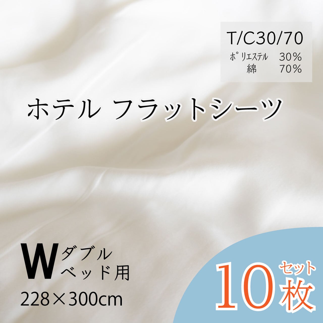 ホテル フラットシーツ 228×300cm ダブルベッド用（10枚）T/C30/70