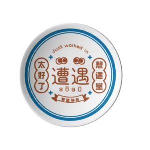 町中華醤油皿｜ Sogood Original