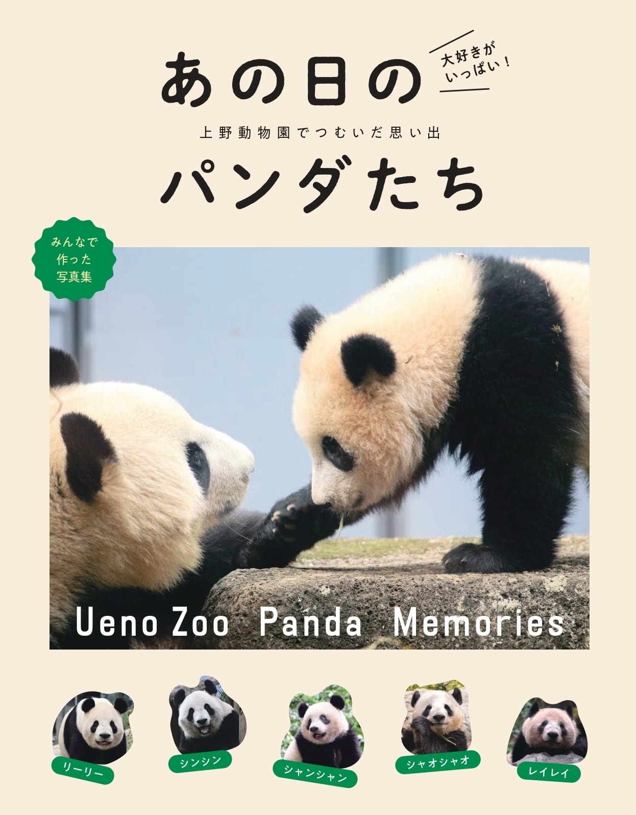 ご予約受付中＊限定しおり付き＊新品】上野動物園 パンダ写真集「あの