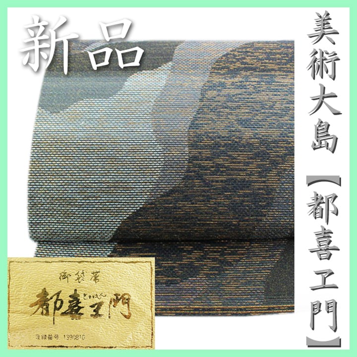 本場大島紬の最高峰【都喜エ門・都喜ヱ門】 名門【藤絹織物】 新品の袋帯 〈銀座 一凛〉