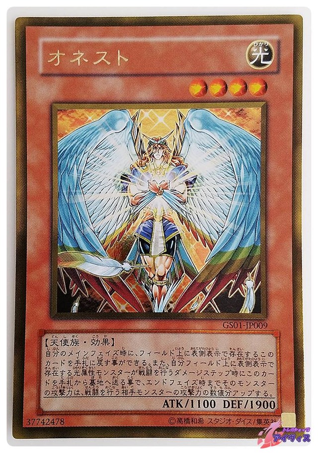オネスト　[ゴールド] [ランクB] [GS01-JP009] [遊戯王]