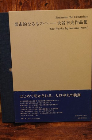 都市的なるものへ～　大谷幸夫作品集