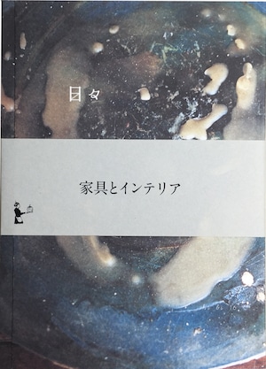 日々5冊セット③家具とインテリア