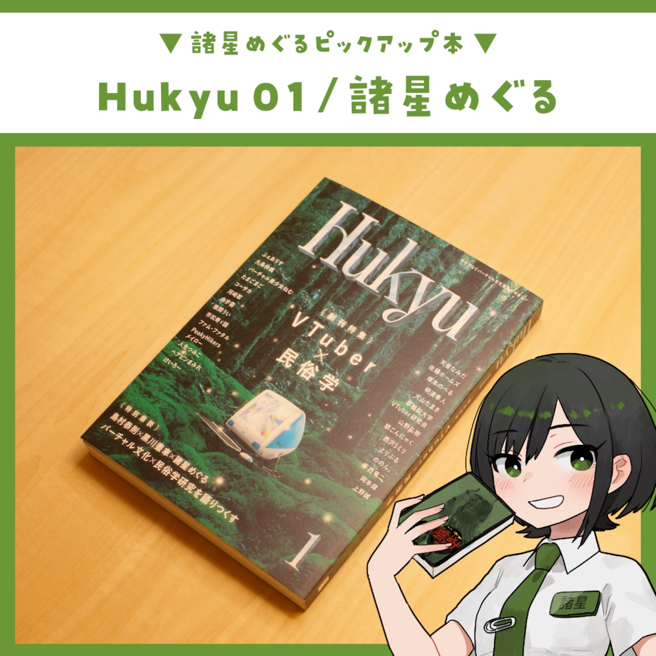 Hukyu 第1号 ～ 創刊特集：VTuber×民俗学 ～