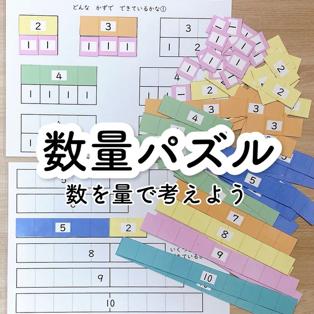 数量パズル