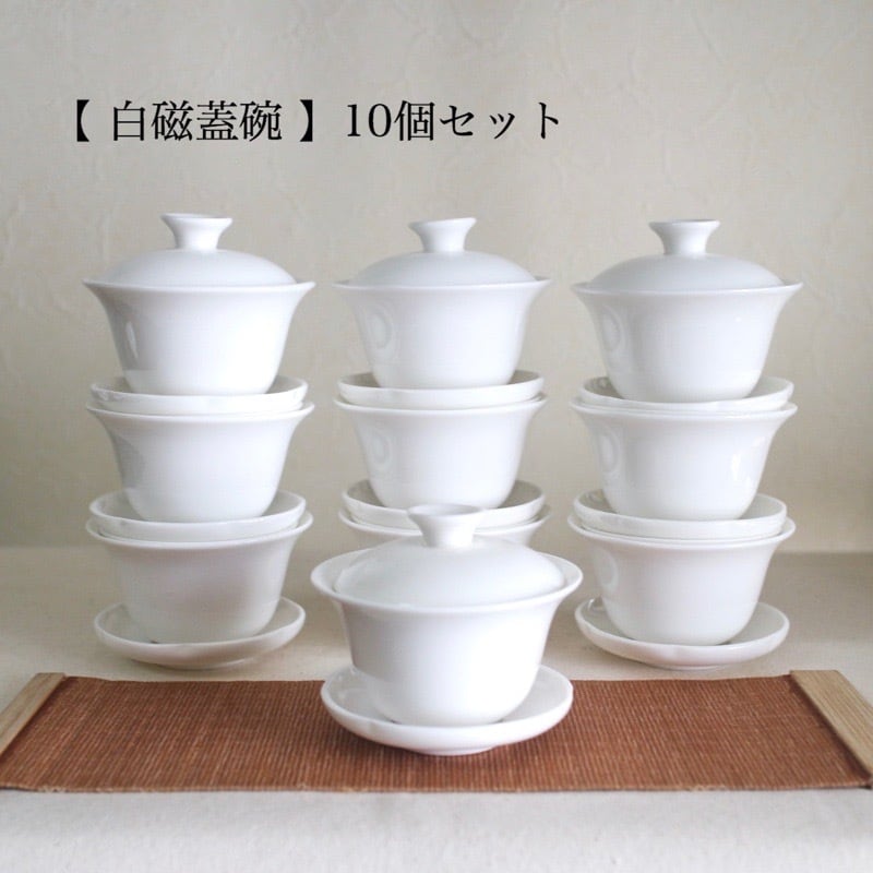 白磁蓋碗 100ml 【10個セット】- Gai-Wan/10pcs - | 三陽茶荘