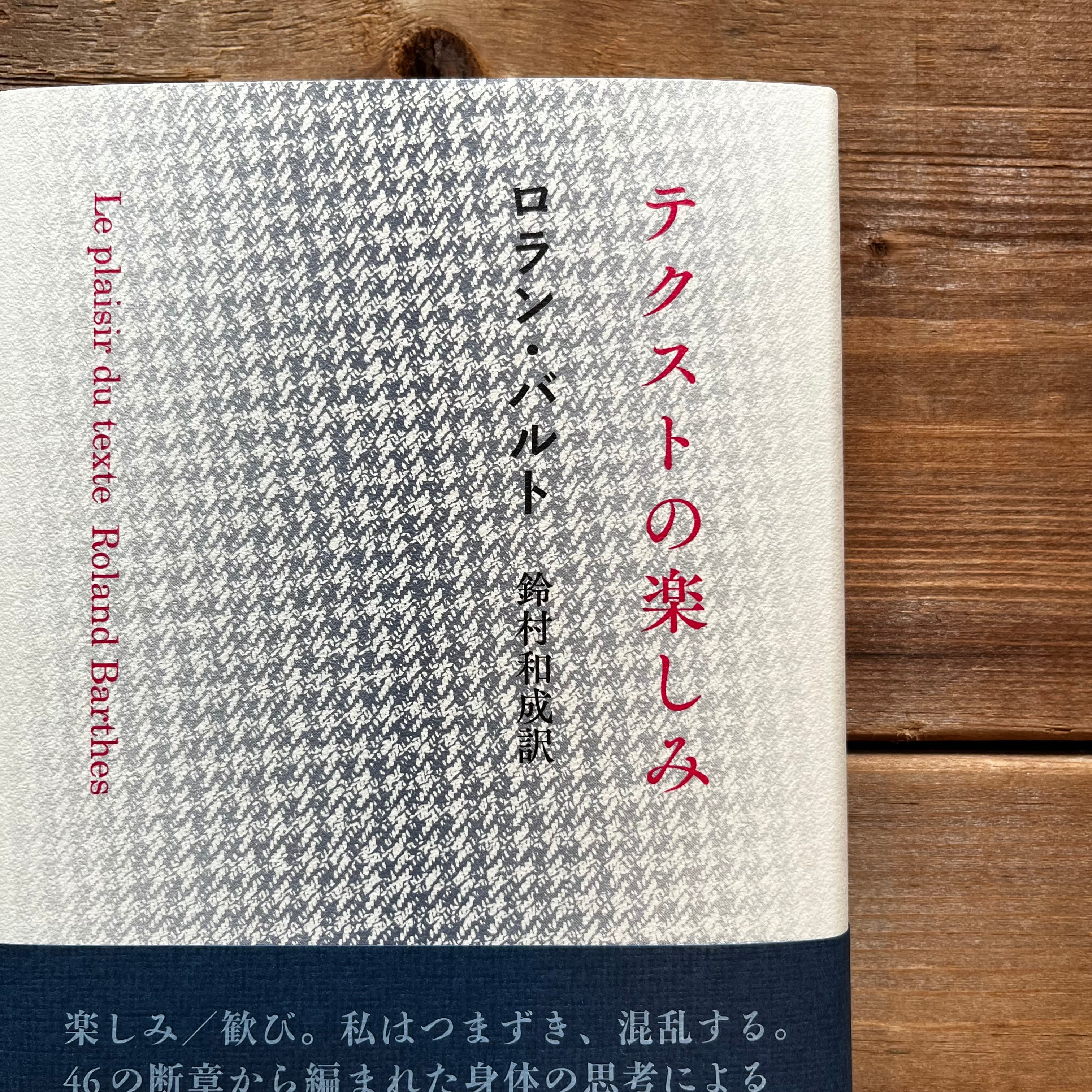 テクストの楽しみ | 古本と新刊 納屋文庫 | 古本・新刊・ZINEの