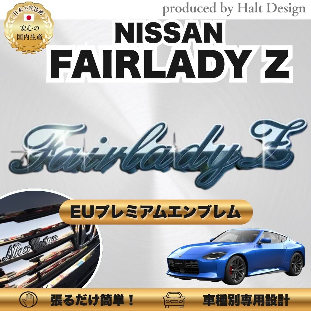 ニッサン カーアクセサリー EUプレミアムエンブレム FAIRLADY Z フェアレディーゼット