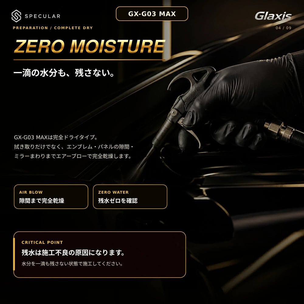 自動車ボディ用ガラスコーティング剤 艶出し・撥水・高耐久保護 完全乾燥型・最高峰の艶・究極の保護性能 20mL 上級者・プロ向け施工キット Glaxis GX-G03 MAX