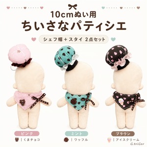 【ちいさなパティシエ】シェフ帽＆スタイ 2点セット【10〜15cm用】TGHB-1013