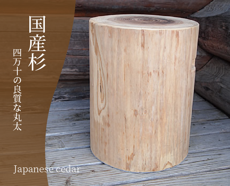 杉丸太スツール　71 杉丸太スツール71