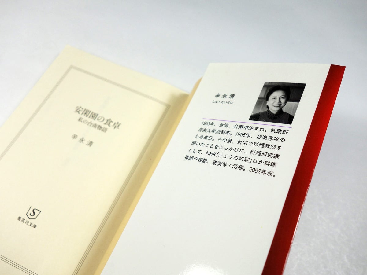 安閑園の食卓 私の台南物語（辛永清 著） | bookstore ナルダ