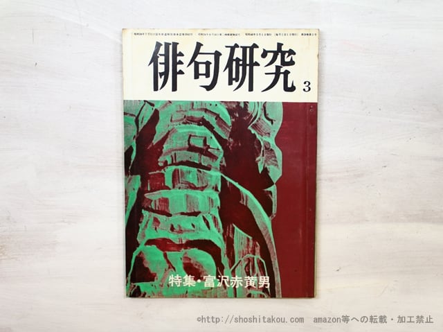 （雑誌）俳句研究　第38巻第3号　特集　富澤赤黄男　/　富澤赤黄男　高柳重信　折笠美秋　三橋敏雄　川名大　他　[35457]