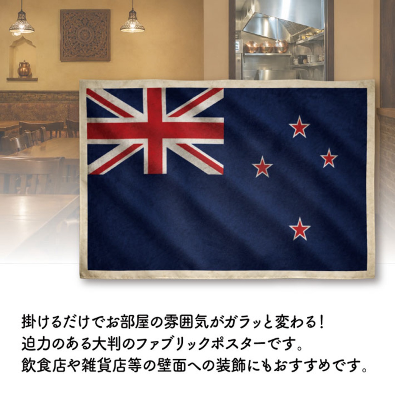 【受注生産】ファブリックポスター 国旗 ニュージーランド ヴィンテージ風 135×90cm 52995