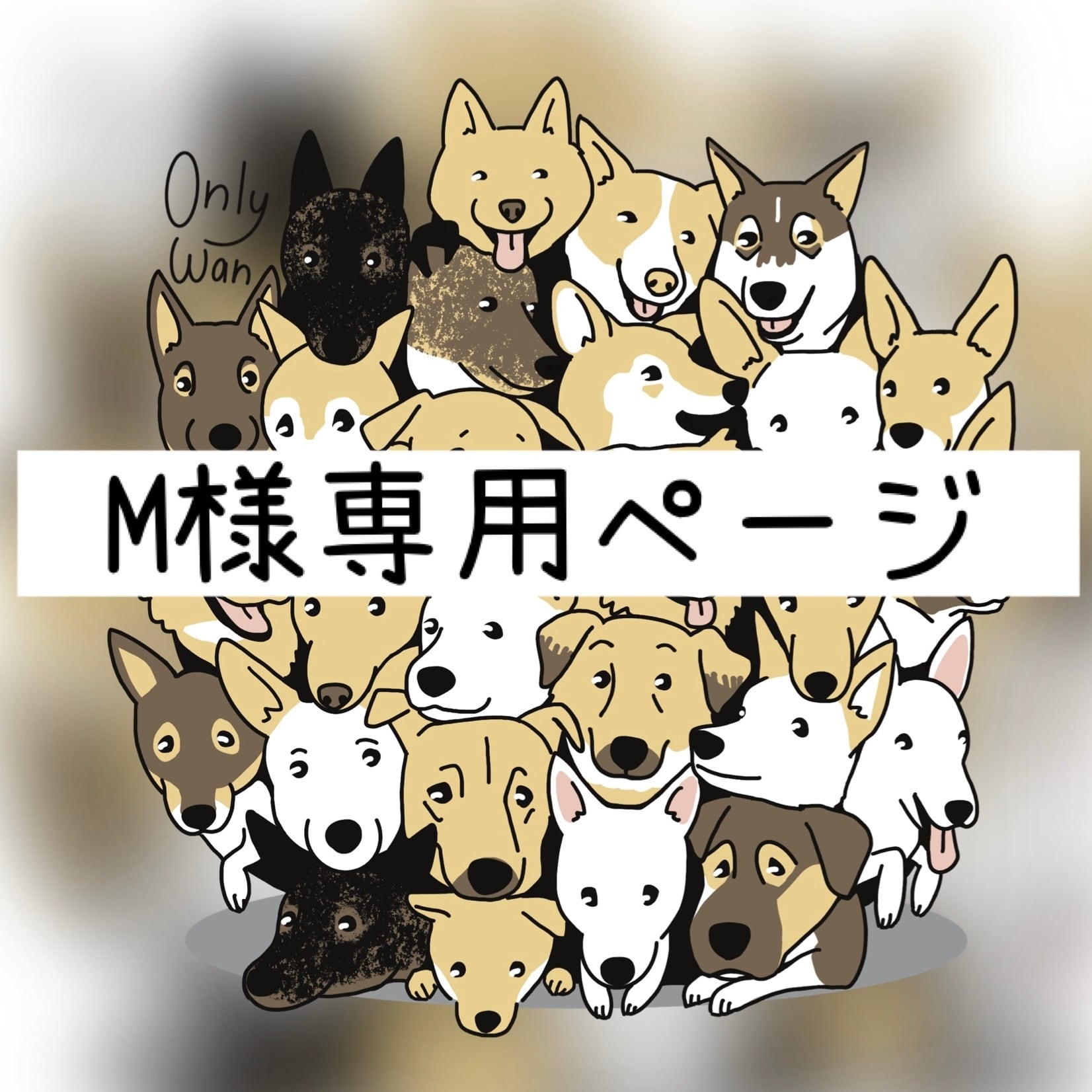 ジジ様専用 JIJI様専用 ジジ様専用♡